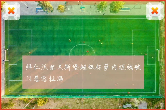 拜仁沃尔夫斯堡超级杯萨内连线破门悬念拉满