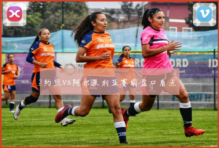 约旦vs阿尔及利亚赛前盘口看点