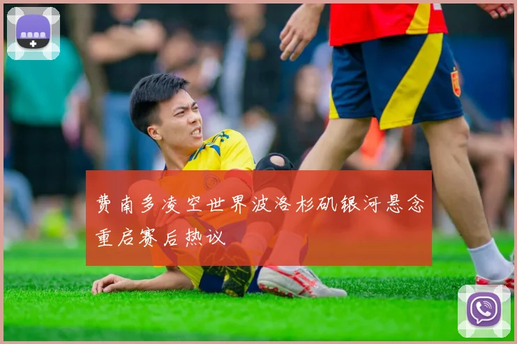 费南多凌空世界波洛杉矶银河悬念重启赛后热议