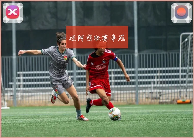 迈阿密联赛争冠
