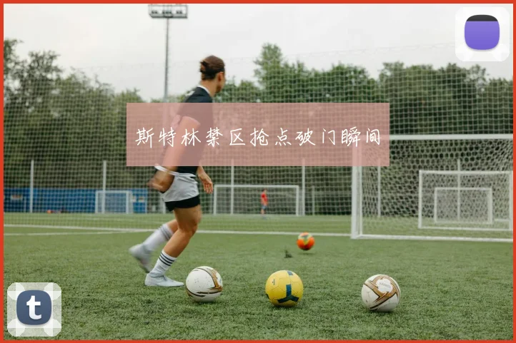 斯特林禁区抢点破门瞬间