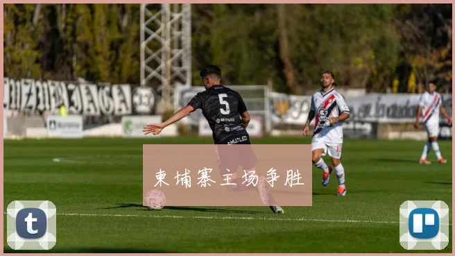 柬埔寨主场争胜