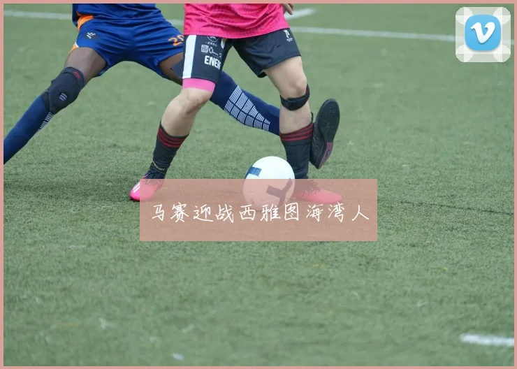 马赛迎战西雅图海湾人