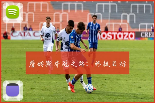 詹姆斯夺冠之路：终极目标