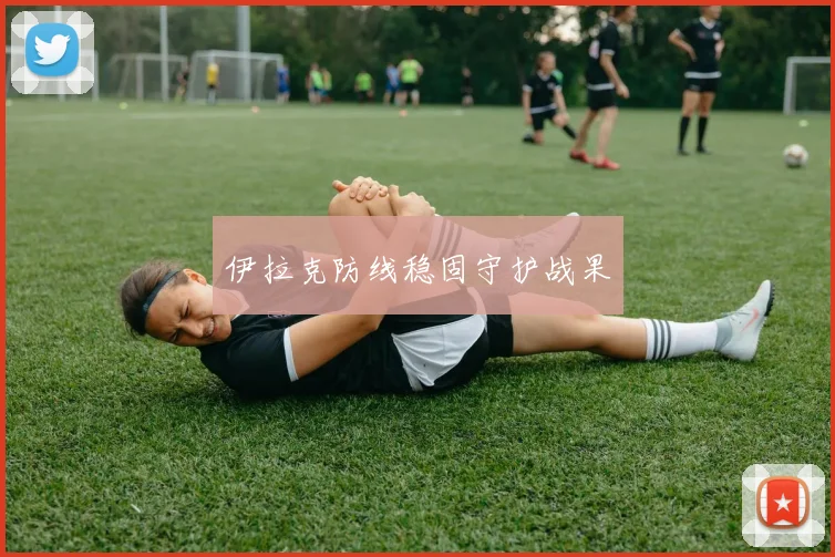 伊拉克防线稳固守护战果