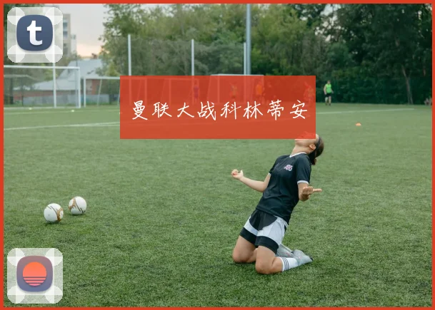 曼联大战科林蒂安