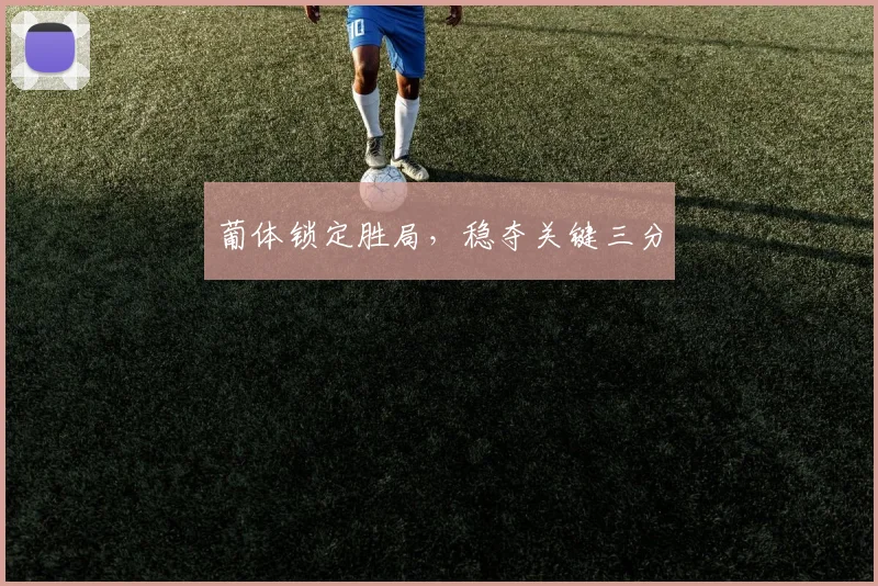 葡体锁定胜局，稳夺关键三分