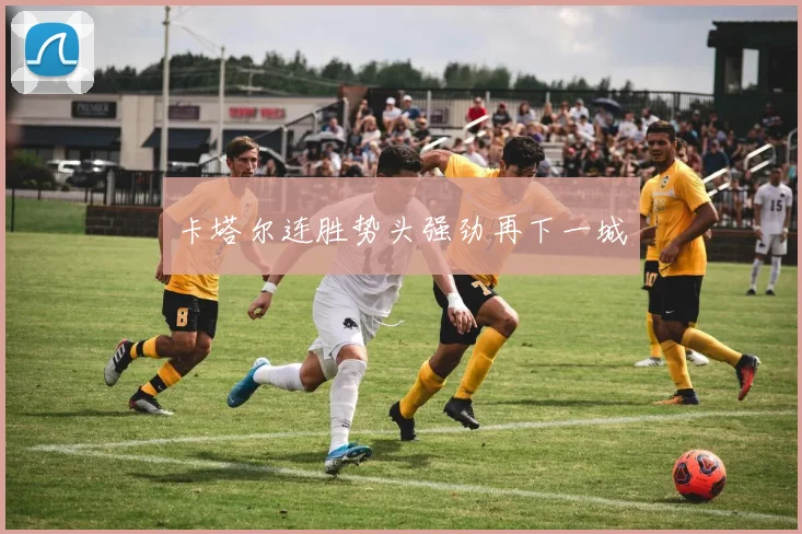 卡塔尔连胜势头强劲再下一城