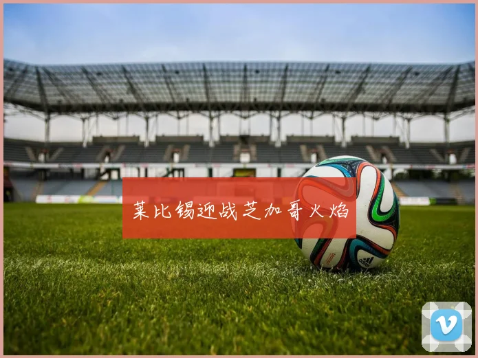 莱比锡迎战芝加哥火焰