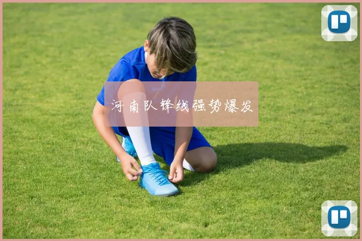 河南队锋线强势爆发