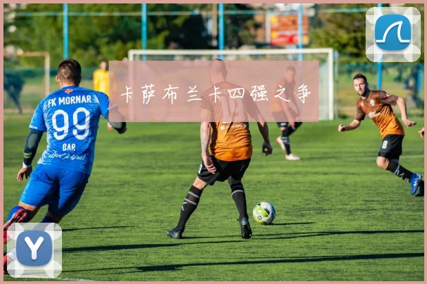 卡萨布兰卡四强之争