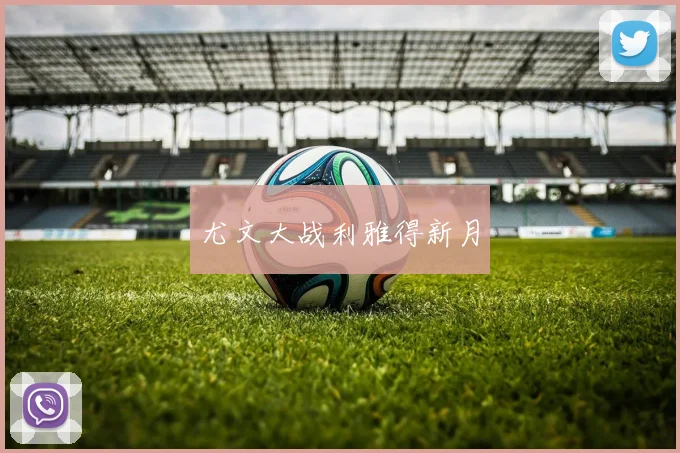 尤文大战利雅得新月