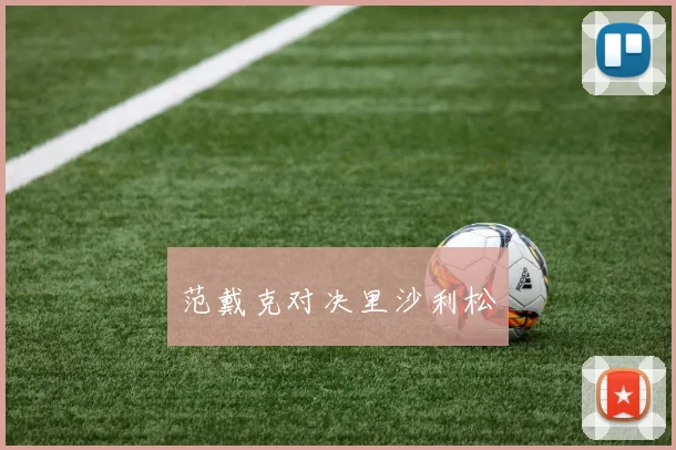 范戴克对决里沙利松