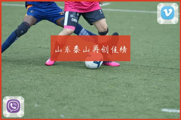 山东泰山再创佳绩