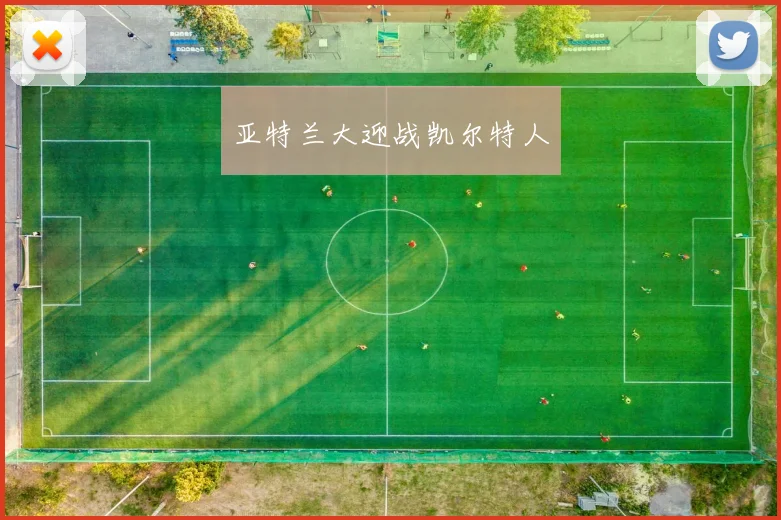 亚特兰大迎战凯尔特人