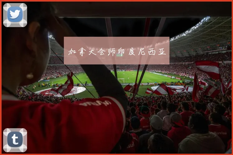 加拿大会师印度尼西亚