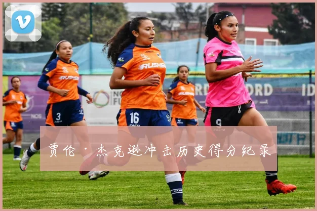 贾伦·杰克逊冲击历史得分纪录