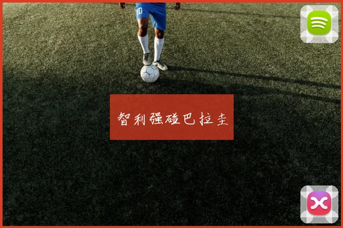 智利强碰巴拉圭