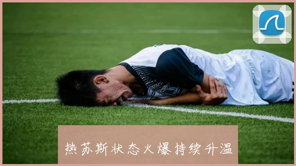 热苏斯状态火爆持续升温
