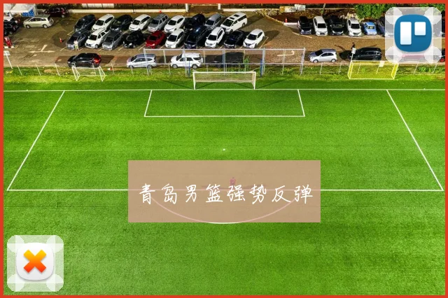 青岛男篮强势反弹