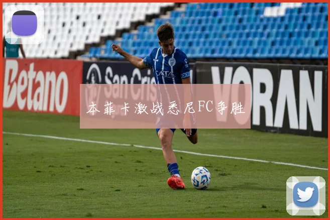 本菲卡激战悉尼FC争胜