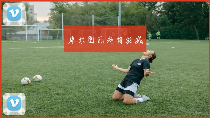 库尔图瓦老将发威