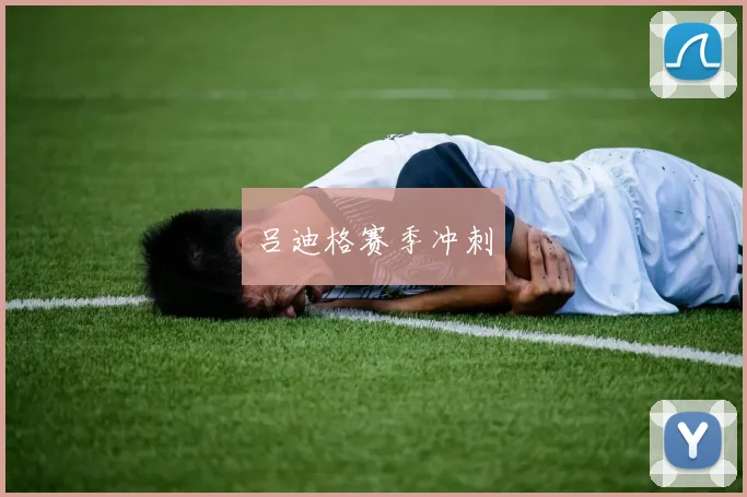 吕迪格赛季冲刺