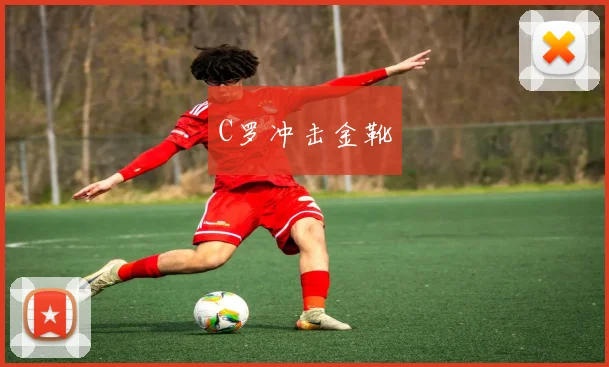 C罗冲击金靴