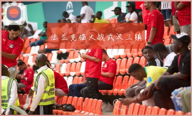 法兰克福大战武汉三镇