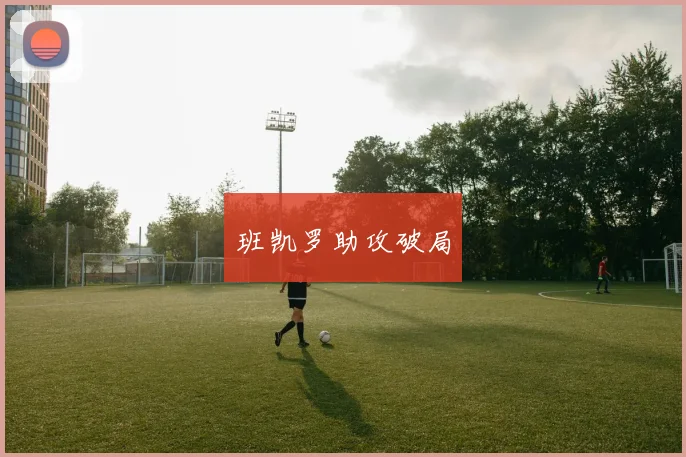 班凯罗助攻破局