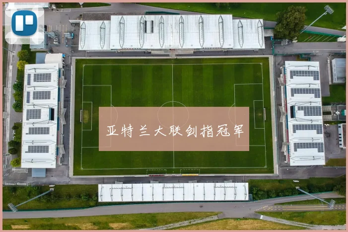 亚特兰大联剑指冠军