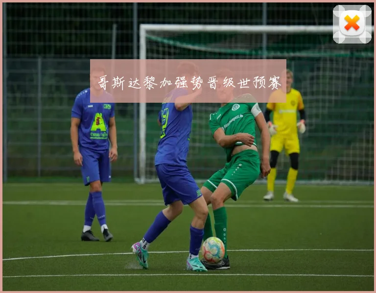 哥斯达黎加强势晋级世预赛
