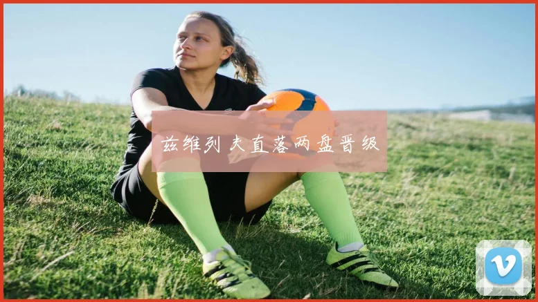 兹维列夫直落两盘晋级