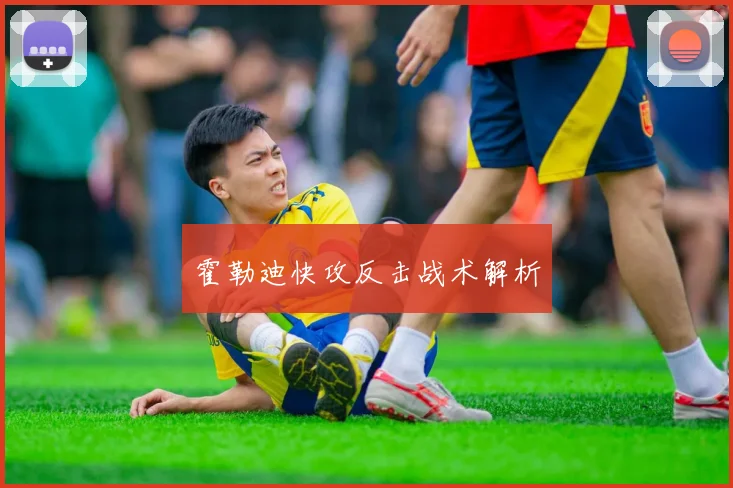 霍勒迪快攻反击战术解析