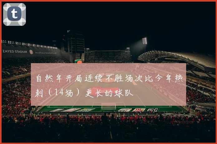 自然年开局连续不胜场次比今年热刺（14场）更长的球队