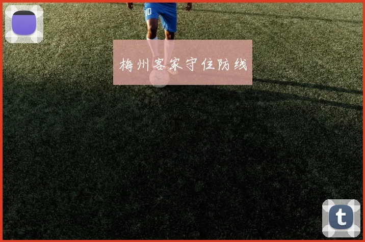 梅州客家守住防线