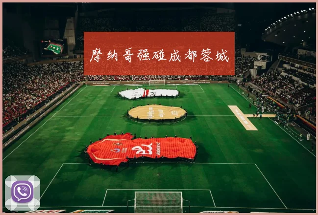 摩纳哥强碰成都蓉城