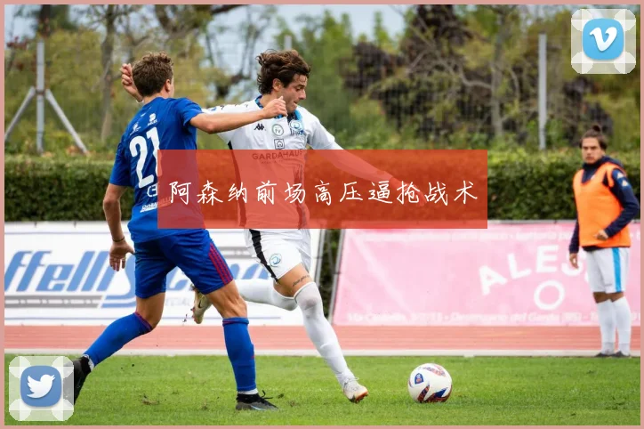阿森纳前场高压逼抢战术
