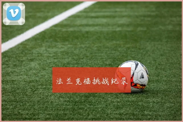 法兰克福挑战纪录