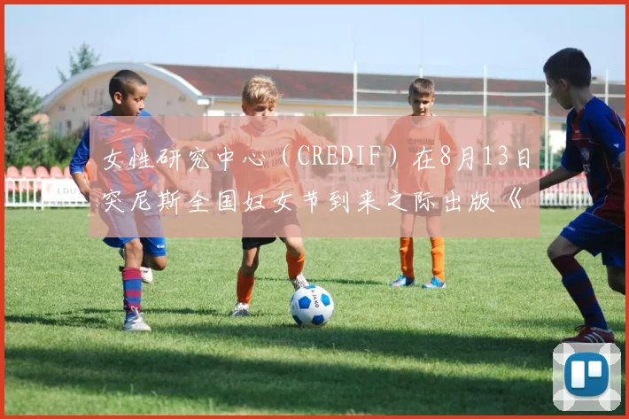 女性研究中心（CREDIF）在8月13日突尼斯全国妇女节到来之际出版《突尼斯女性名人录》