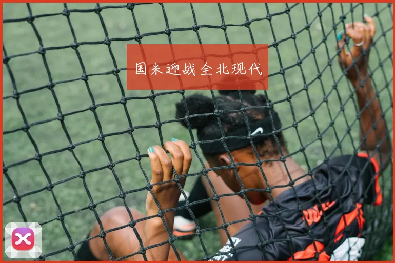 国米迎战全北现代