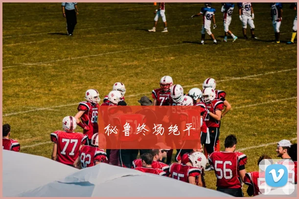 秘鲁终场绝平