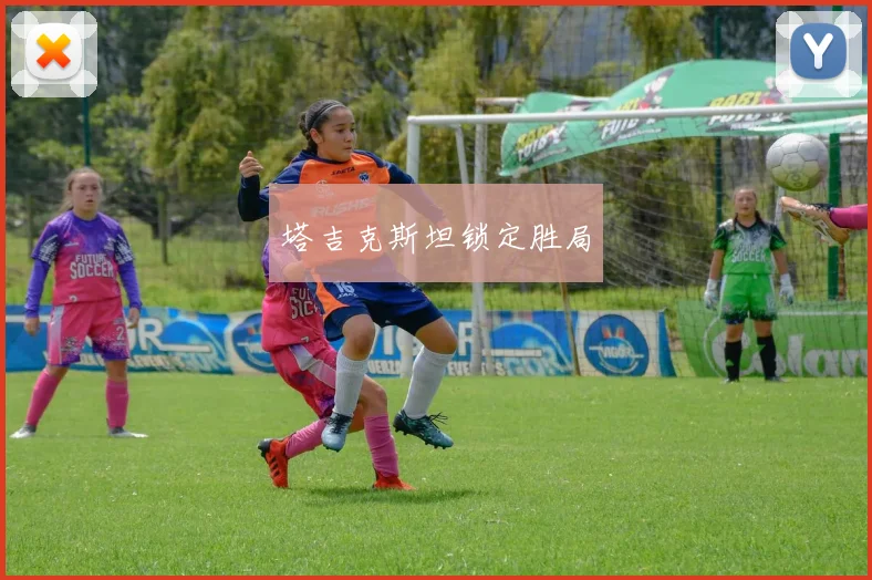 塔吉克斯坦锁定胜局