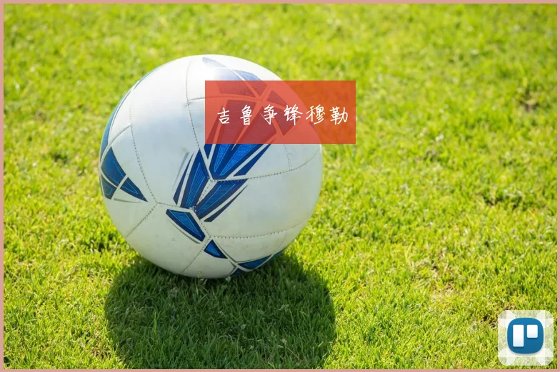 吉鲁争锋穆勒