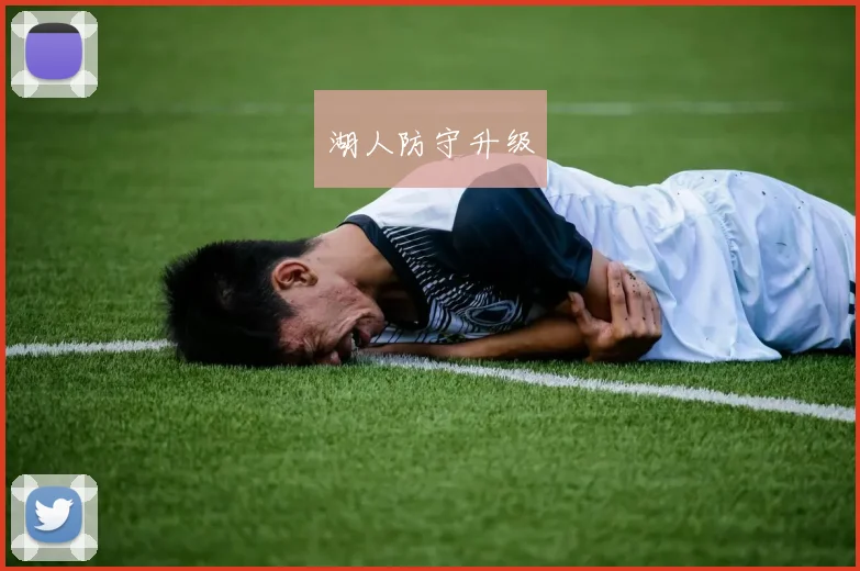 湖人防守升级