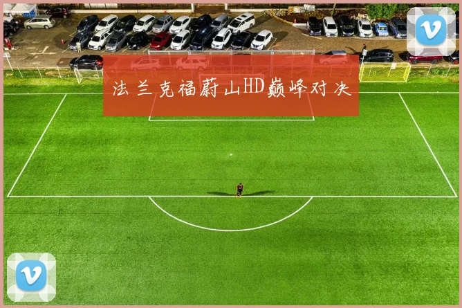 法兰克福蔚山HD巅峰对决