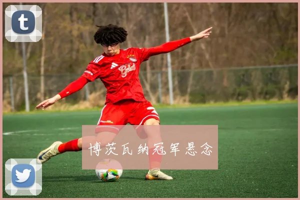 博茨瓦纳冠军悬念