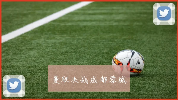 曼联决战成都蓉城