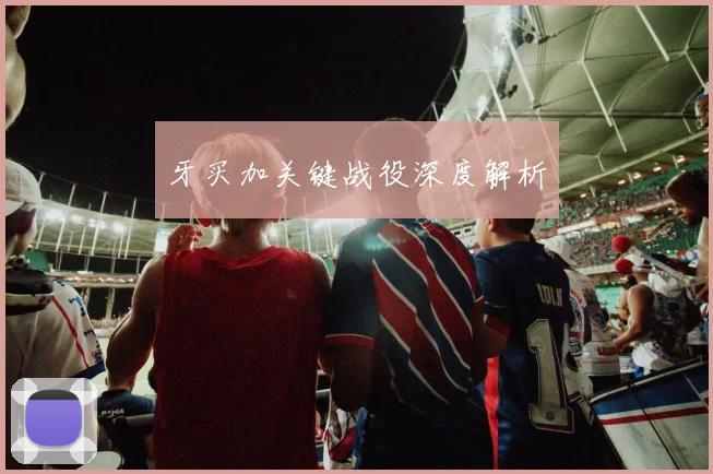 牙买加关键战役深度解析
