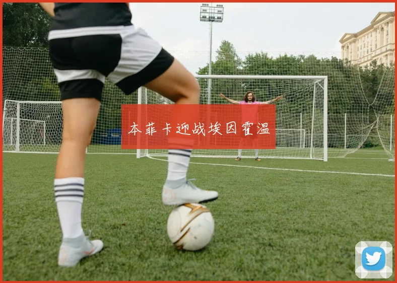 本菲卡迎战埃因霍温